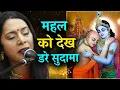 Lagu भाव विभोर कर देने वाला कृष्ण सुदामा भजन | MAHAL KO DEKH DARE SUDAMA | SWASTI PANDEY BHAJAN USA