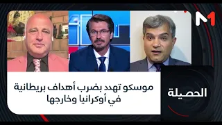 #الحصيلة.. موسكو تهدد بضرب أهداف بريطانية في أوكرانيا وخارجها