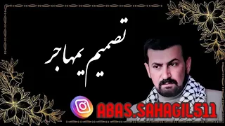 عباس سحاگی تصمیم یمهاجر 