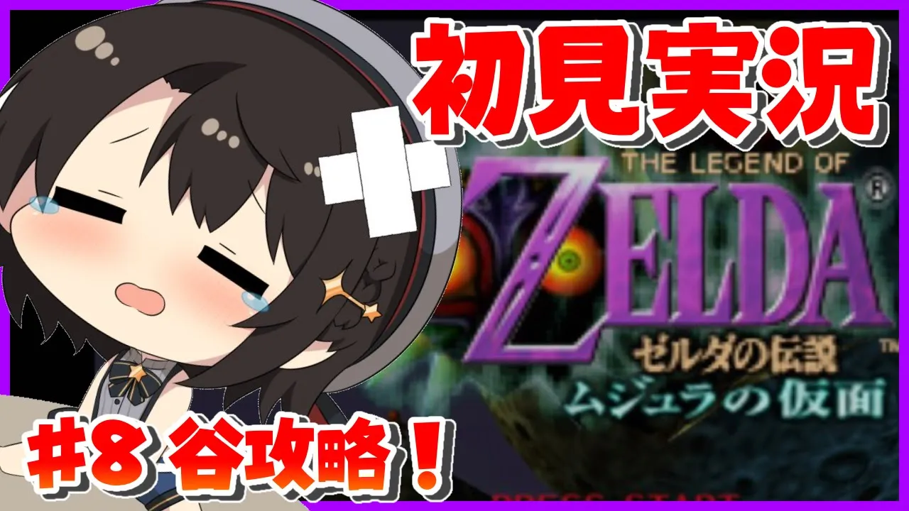 【#8】最難関？！谷で神殿をみつけよ！：The Legend of Zelda: Majora's Mask【ホロライブ/大空スバル】