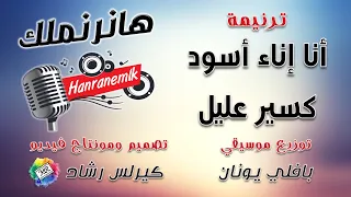 موسيقى ترنيمة أنا إناء أسود كسير عليل تصميم ومونتاج كيرلس رشاد توزيع موسيقي بافلي يونان 