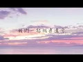 想和你看五月的晚霞 歌詞版 #陳華 #LCY呂植宇  #想和你看五月的晚霞