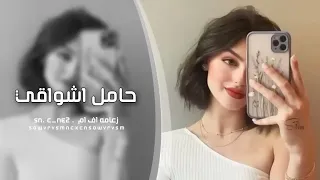 اغنيه عراقيه مطلوبه حامل اشواقي الك حسنلأميري ترند تيك توك ريمكس  اغنيه عراقيه مطلوبه حامل اشواقي الك حسنلأميري ترند تيك توك ريمكس