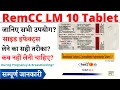 RemCC LM 10 Tablet Uses Side Effects in Hindi RemCC LM 10 Tablet Ke Fayde Aur Nuksan