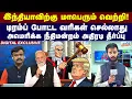 Download Lagu இந்தியாவிற்கு மாபெரும் வெற்றி..!டிரம்ப் போட்ட வரிகள் செல்லாது..!
