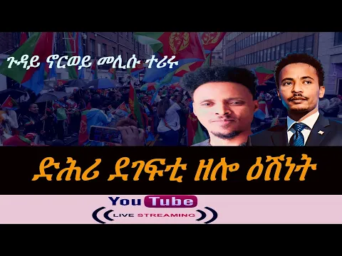 Download MP3 Jstudio ጉዳይ ኖርወይ መሊሱ ተሪሩ። ደግፍቲ ህግደፍን ዕሽነትን