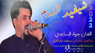 جديد الفنان جواد الساعدي شيفيد الندم   بسته ريفيه حزينه      دندنها