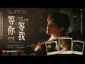 郭家瑋 Trevor【等你等我 Still Waiting】Official Music Video