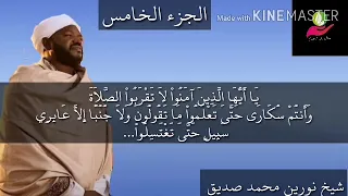 شيخ نورين محمد صديق الجزء الخامس في تلاوة جديدة 