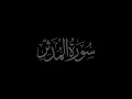 Download Lagu Surah Al Muddaththir 74 recited by Muhammad Siddeeq al Minshawi Mujawwad