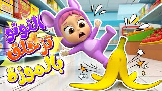 نونو وقشرة الموز      أغنية الأطفال عن السلامة والنظافة   قناة نونو بيبي             دندنها