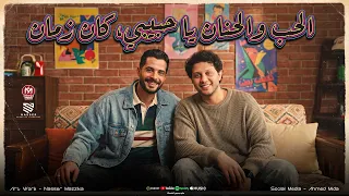 الحب والحنيه ي حبيبي كان زمان سيبك ال راح خسران بكرا هيجي ندمان شئلشه الحمصاني عبسلام دندنها