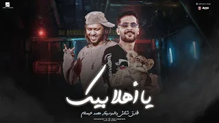 أفتت اح بيت رعب ج ديد ف  الغربية     ياأهلا بيك        البراند محمد عبد السلام بيروق مع شئلشه       دندنها