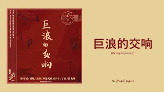  the symphony of great waves chi pinyin english lyrics
