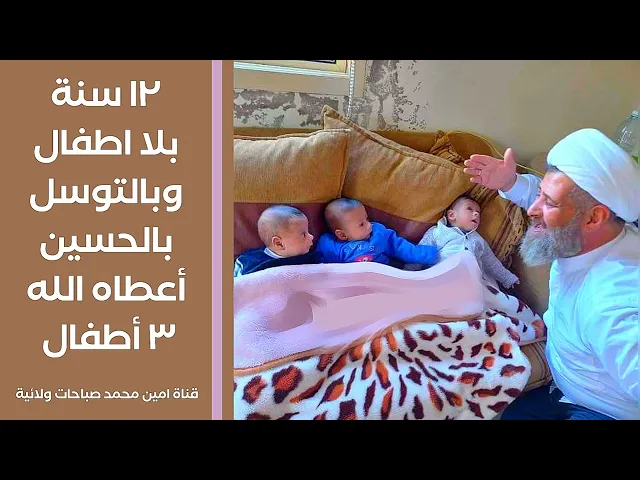 ⁣١٢ سنة بلا اطفال وبالتوسل بالحسين أعطاه الله ٣ أطفال توأم