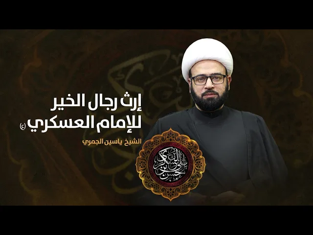 ⁣مباشر ( ارث رجال الخير للامام العسكري ع ) الشيخ ياسين الجمري مجلس الدعيسي