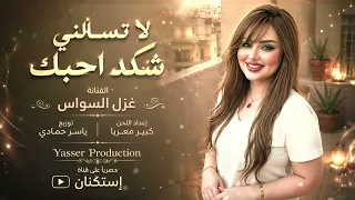 لا تسألني شكد أحبك لا تسألني أسأل قلبك  ترند تيك توك      مطلوب أكثر شيء دندنها