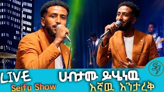 አመቱን ታርቀን እንጀምረው....ሀብታሙ ይሄነዉ የንዋይን " እኛዉ እንታረቅ"   | LIVE Performances| Seifu on EBS