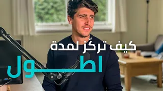 كيف تركز لمدة اطول وتحارب الشرود الذهني   حسب علم الاعصاب دندنها