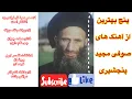 Download Lagu پنج بهترین آهنگ دمبوره صوفی مجید پنجشیری❤️😘Top 5 Sufi majid panjshiri