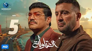 مسلسل العتاولة الحلقة 5 الخامسة بطولة أحمد السقا وباسم سمرة 