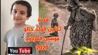 قصة ثلثين الولد خالو موسى المردود 2020 