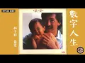 數字人生 - Shu Zi Ren Sheng - George Lam
