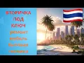 Download Lagu Квартира на вторичном рынке недвижимости в Таиланде. Цены на ремонт, мебель и бытовую технику.