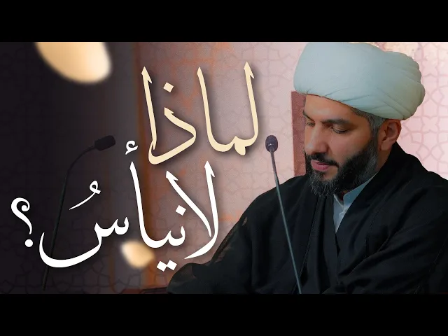 ⁣🌙نَبيُّ العِفْةِ والتَمْكِين✨ (52) | لماذا لا نيأسُ؟ | الشيخ د. حسن البلوشي