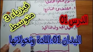 الدرس 01 السنة الثالثة متوسط المادة وتحولاتها 
