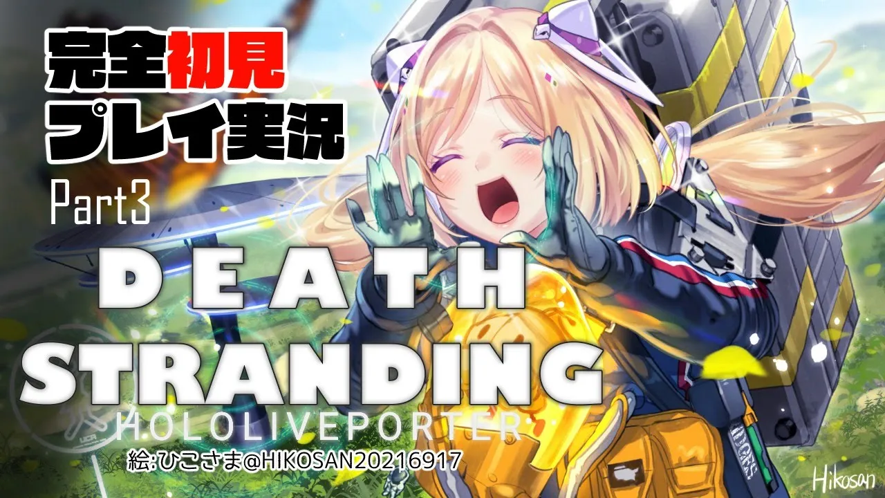 【DEATH STRANDING:PC】完全初見プレイ実況！伝説の荷運び人になるPart3【ホロライブ/アキロゼ】