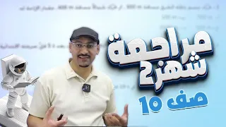 فيزياء العاشر مراجعة امتحان الشهر الثاني مع الأستاذ مهند القرم 
