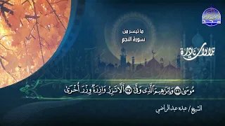 من الروائع تلاوة من ما تيسر من سورة النجم القمر القيامة الشيخ عبده عبد الراضي 