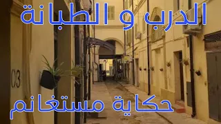 الطبانة و الدرب من هنا بدأت الحكاية في مستغانم 