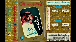 عبادي الجوهر   الله يعين   ألبوم نامت الأشواق      دندنها