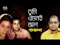 Download Lagu Tumi Emoni Jaal | তুমি এমনই জাল | ft Razzak | Jinat | by Subir Nandi | Movie | Shuvo Da