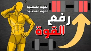 رفع القوة العصبية والقوة العضلية وطريقة أكوارا Akwara للكفاء والقوة العصبية العضلية 