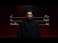 قلب ع الورقه نرسم - محمد عبدالجبار ومصطفى الربيعي