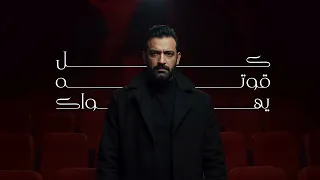 محمد عبد الجبار و مصطفى الربيعي   قلب على الورقه نرسم   حصريا          دندنها