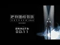 刘德华 2022 抖音 演唱 / Andy Lau 2022 Douyin Concert
