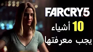 10 أشياء يجب معرفتها عن Far Cry 5 