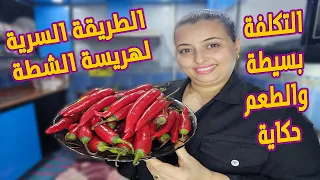 اخيرا الطريقة السرية لعمل هريسة الشطة بتاعت الشركات اللي بتتباع في السوبر هريسة الشطةماركت 