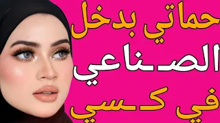 بخلي جوزي نايم وبروح عند حماتي عشان دخل الصناعي في كـ ـسي قصة حقيقية وحكاية وقصص مسموعة 