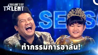 หนูน้อยคนนี้มาเพื่อสร้างเสียงหัวเราะจริงๆ! | ไทยแลนด์ก็อตทาเลนต์
