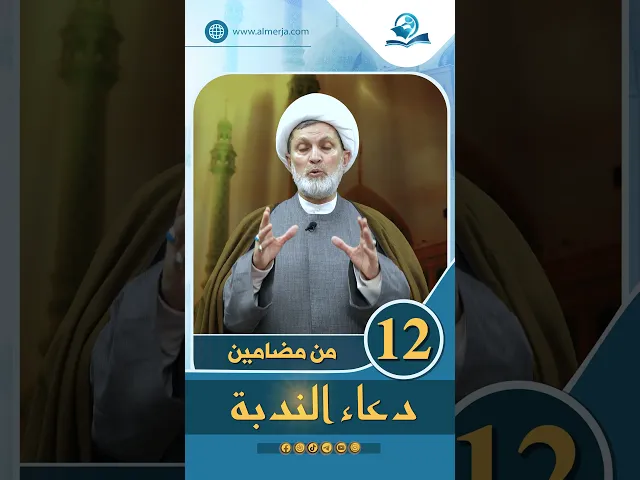 ⁣من مضامين دعاء الندبة الحلقة (12)
