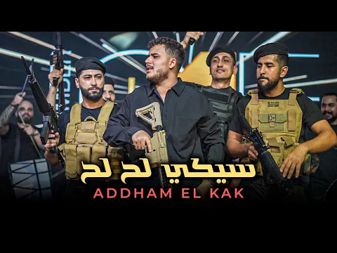 Video Thumbnail: ادهـم القـاق || سيكي سيكي لح لح - بقلبك ماضل مطرح (ترند 2025)