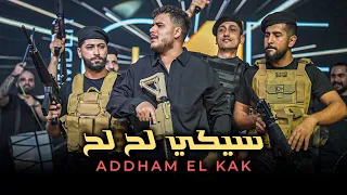 اده م الق اق    سيكي سيكي لح لح   بقلبك ماضل مطرح   ترند       دندنها