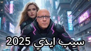 اغنية سيب ايدي وائل الصديقي وسكارليت جوهانسون    ذكاء اصطناعي   دندنها