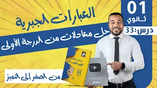 الدرس 33 العبارات الجبرية حل معادلات من الدرجة الأولى للسنة أولى ثانوي 