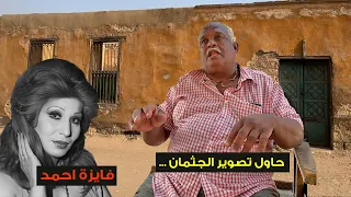 حاول يصور الجثمان عم جمال التربي يحكى أغرب موقف حدث وقت دفـ ن الفنانة فايزة احمد 